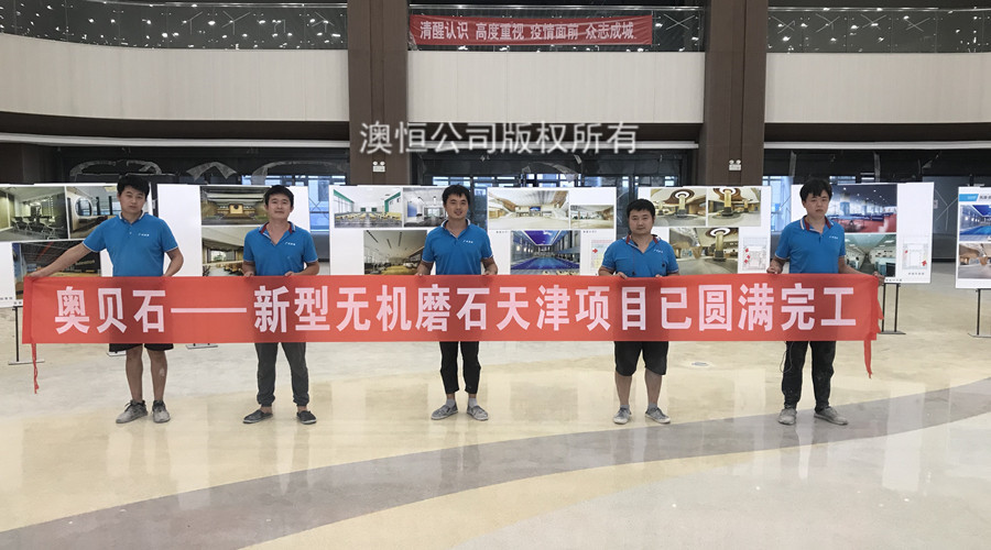 澳恒新型無機磨石施工隊合影