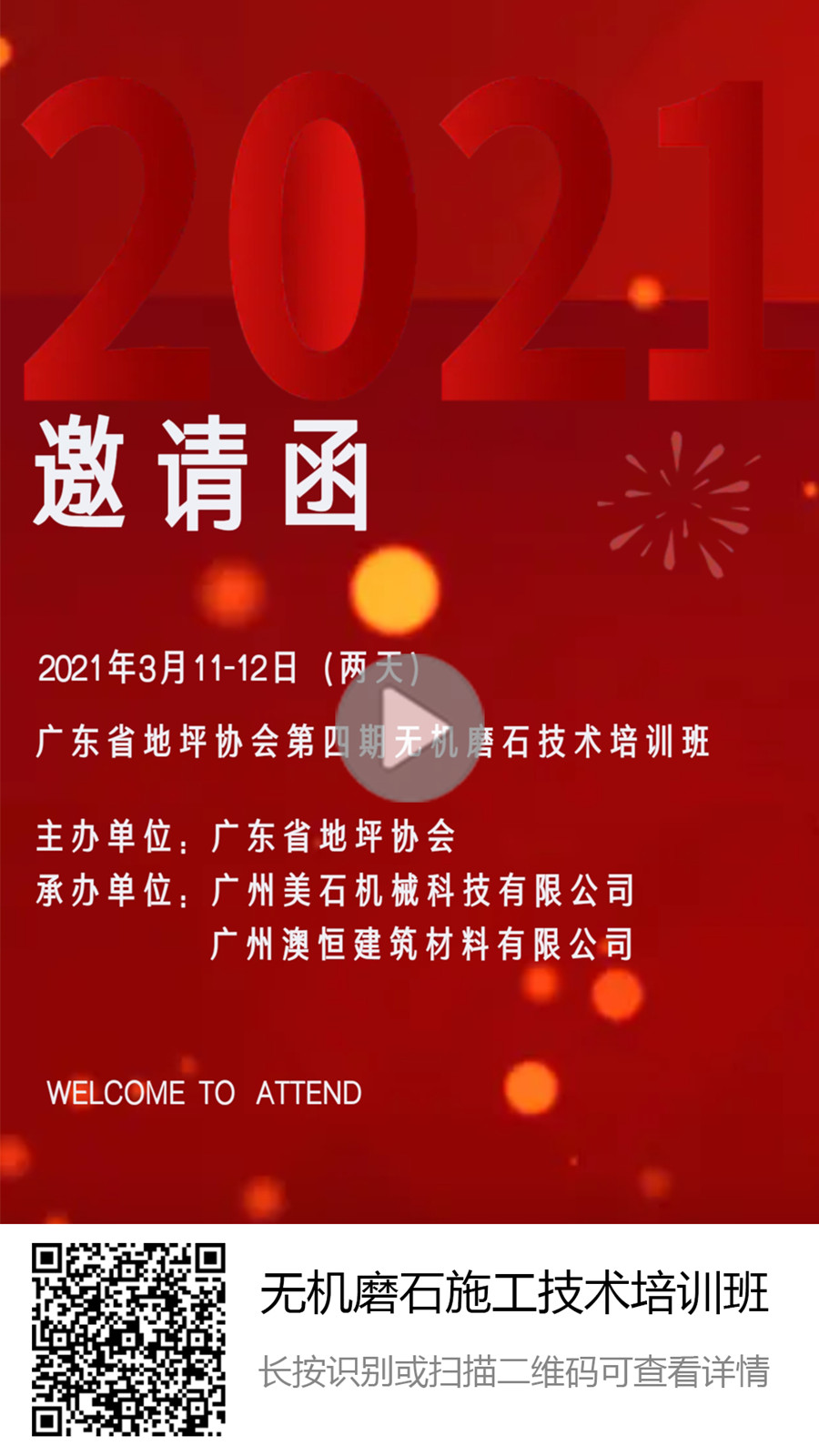 第四期無機(jī)磨石培訓(xùn)班邀請函